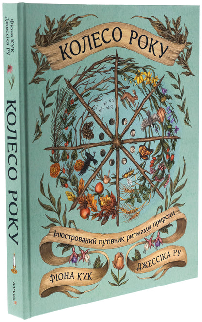 The wheel of the year. Illustrated guide to the rhythms of nature / Колесо року. Ілюстрований путівник ритмами природи Джессика Ру, Фиона Кук 978-617-8425-23-4-3
