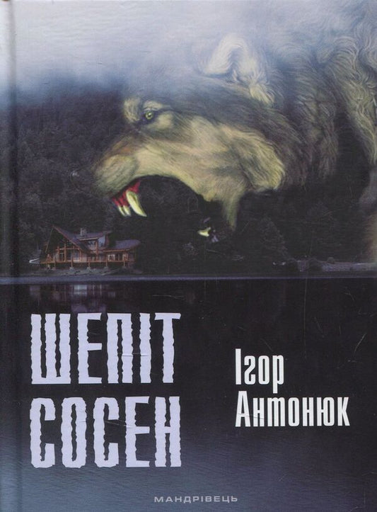 The whisper of the pines / Шепіт сосен Игорь Антонюк 978-966-944-036-5-1