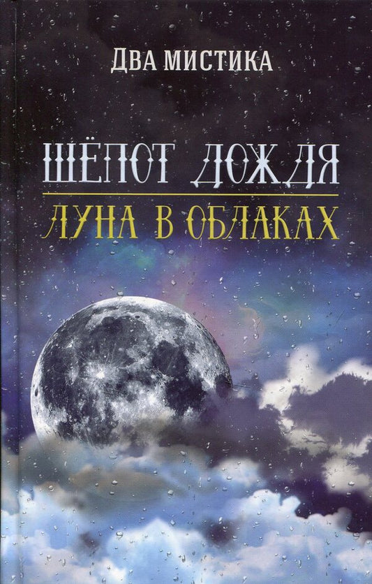 The whisper of the rain. Moon in the clouds / Шепот дождя. Луна в облаках Два Мистика 978-966-2263-60-2-1