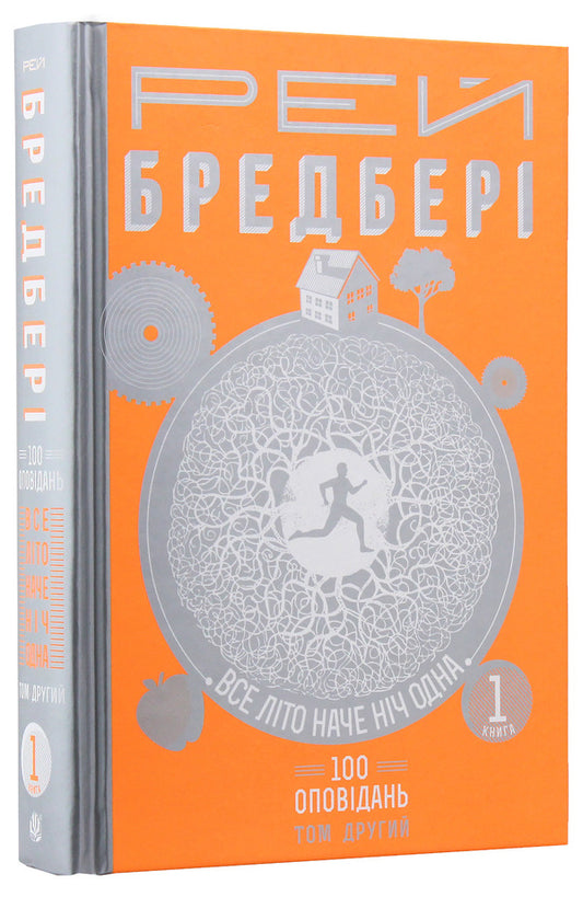 The whole summer is like a single night.100 stories.Volume 2. In 2 books.Book 1 / Все літо наче ніч одна.  100 оповідань. Том 2. У 2-х книгах. Книга 1 Рэй Брэдбери 978-966-10-4528-5-1