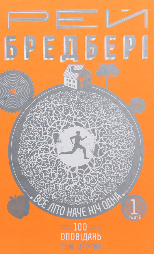 The whole summer is like a single night.100 stories.Volume 2. In 2 books.Book 1 / Все літо наче ніч одна.  100 оповідань. Том 2. У 2-х книгах. Книга 1 Рэй Брэдбери 978-966-10-4528-5-2