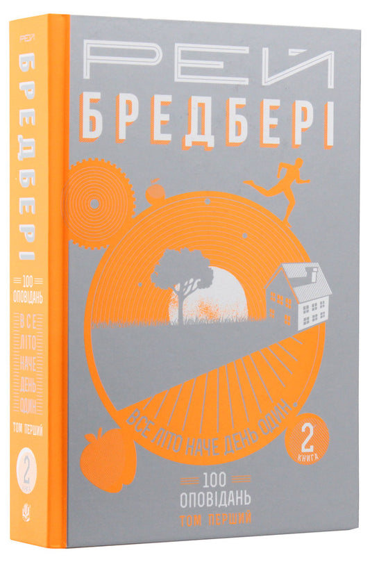 The whole summer is like one day.100 stories.Volume one: in two books.Book 2 / Все літо наче день один. 100 оповідань. Том перший: у двох книгах. Книга 2 Рэй Брэдбери 978-966-10-4270-3-1