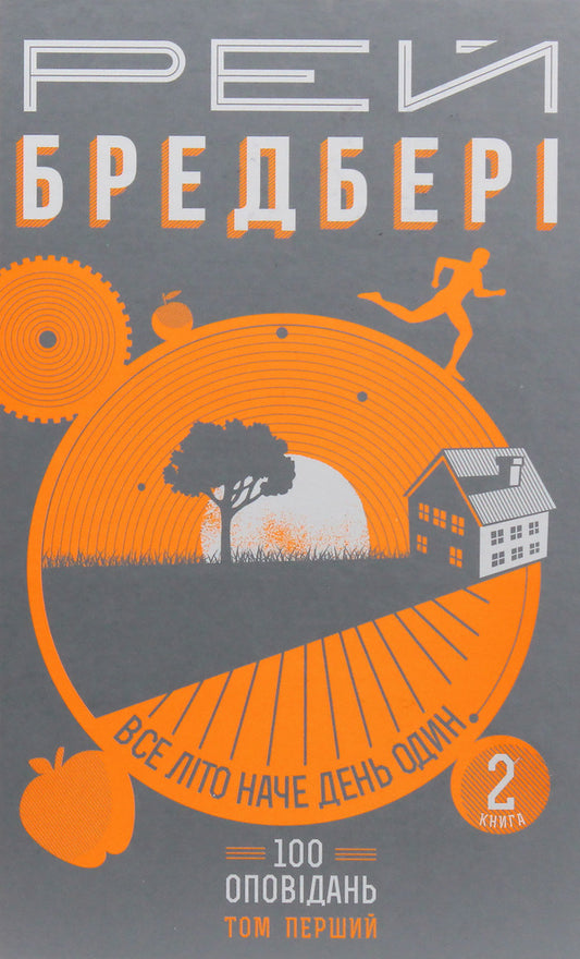 The whole summer is like one day.100 stories.Volume one: in two books.Book 2 / Все літо наче день один. 100 оповідань. Том перший: у двох книгах. Книга 2 Рэй Брэдбери 978-966-10-4270-3-2