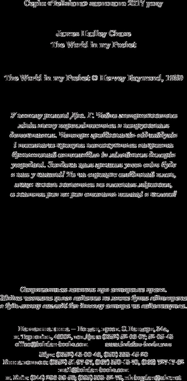 The whole world in your pocket / Весь світ в кишені Джеймс Хедли Чейз 978-966-10-5320-4-4