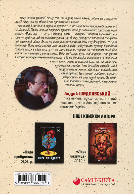 The whole world is a market, and people in it are goods / Весь світ – Ринок, а люди в ньому – товар Андрей Шидловский 978-966-986-517-5-2