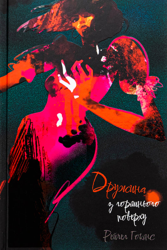 The wife from the top floor / Дружина з горішнього поверху Рейчел Хокинс 978-617-8383-42-8-1