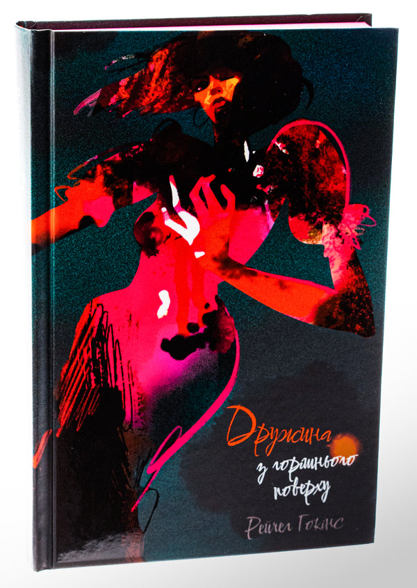 The wife from the top floor / Дружина з горішнього поверху Рейчел Хокинс 978-617-8383-42-8-3