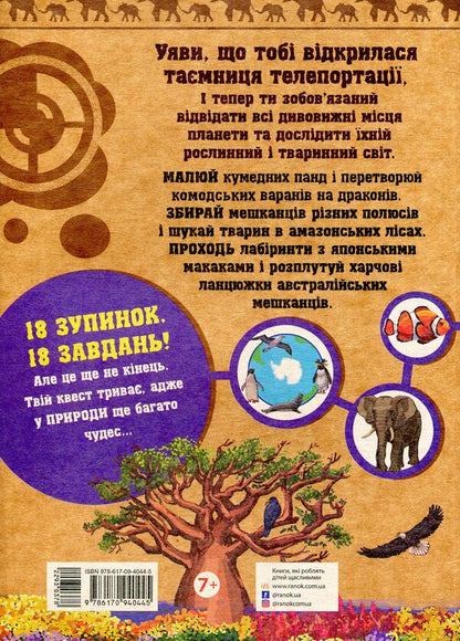 The wild nature / Дика природа  978-617-09-4044-5-2