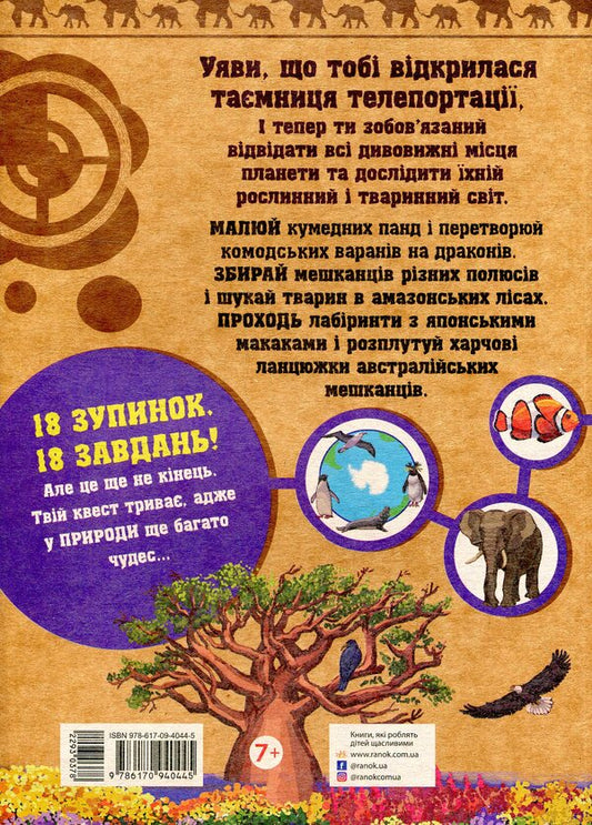 The wild nature / Дика природа  978-617-09-4044-5-2