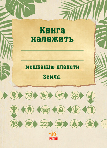 The wild nature / Дика природа  978-617-09-4044-5-3