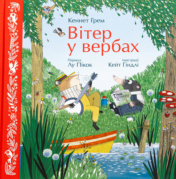 The wind in the willows / Вітер у вербах Кеннет Грэм, Лу Пикок 978-617-09-8886-7-1