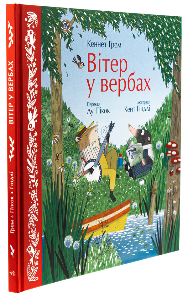 The wind in the willows / Вітер у вербах Кеннет Грэм, Лу Пикок 978-617-09-8886-7-3