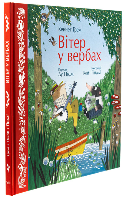 The wind in the willows / Вітер у вербах Кеннет Грэм, Лу Пикок 978-617-09-8886-7-3