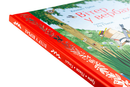 The wind in the willows / Вітер у вербах Кеннет Грэм, Лу Пикок 978-617-09-8886-7-4