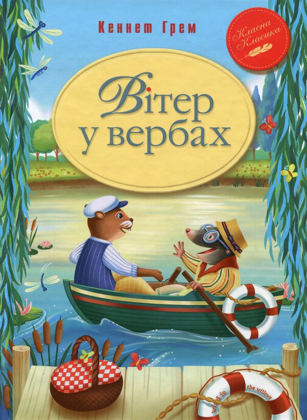 The wind in the willows / Вітер у вербах Кеннет Грэм 978-966-917-735-3-1