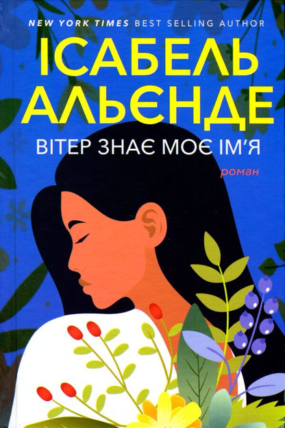 The wind knows my name / Вітер знає моє ім’я Исабель Альенде 9786175530276-1