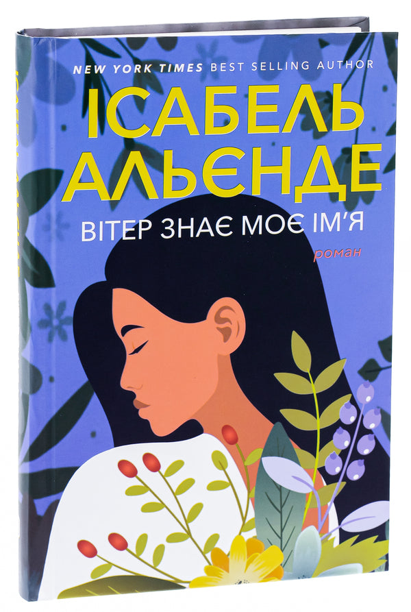 The wind knows my name / Вітер знає моє ім’я Исабель Альенде 9786175530276-3