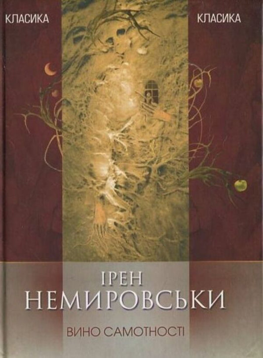 The wine of loneliness / Вино самотності Ирен Немировски 978-966-2171-72-3-1