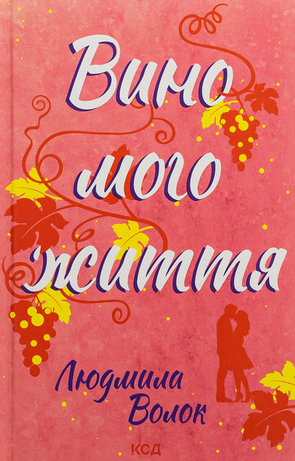 The wine of my life / Вино мого життя Людмила Волок 978-617-15-0793-7-1