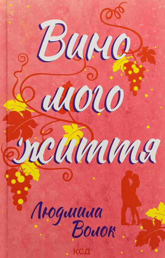 The wine of my life / Вино мого життя Людмила Волок 978-617-15-0793-7-1