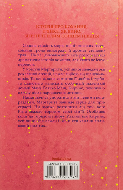 The wine of my life / Вино мого життя Людмила Волок 978-617-15-0793-7-2