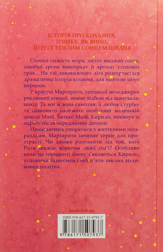 The wine of my life / Вино мого життя Людмила Волок 978-617-15-0793-7-2