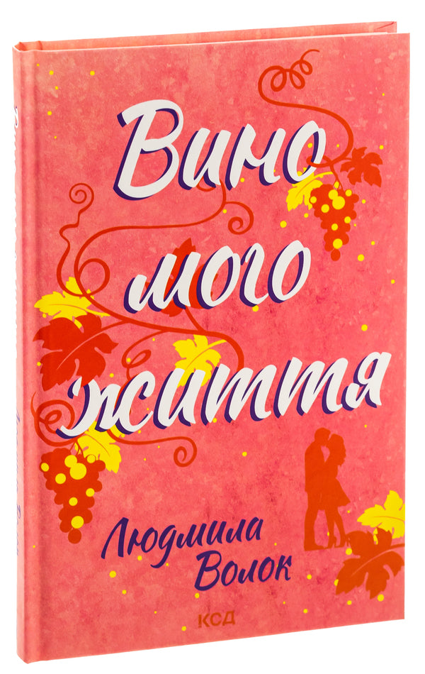 The wine of my life / Вино мого життя Людмила Волок 978-617-15-0793-7-3