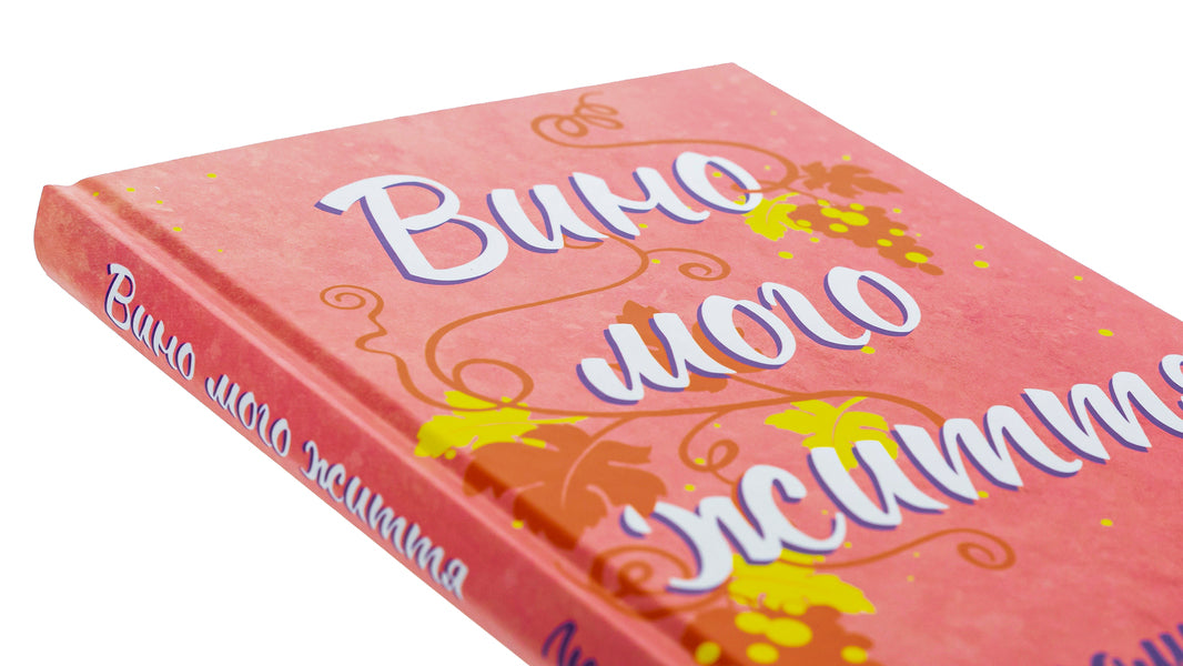 The wine of my life / Вино мого життя Людмила Волок 978-617-15-0793-7-4