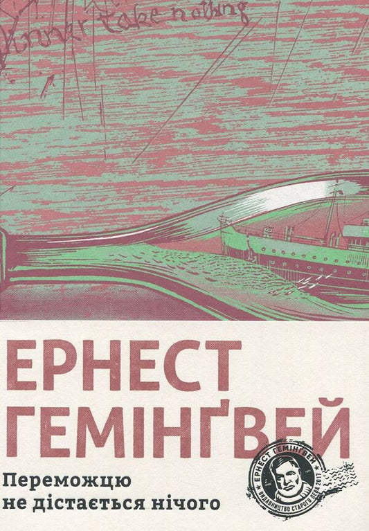 The winner gets nothing / Переможцю не дістається нічого Эрнест Хемингуэй 978-617-679-574-2-1