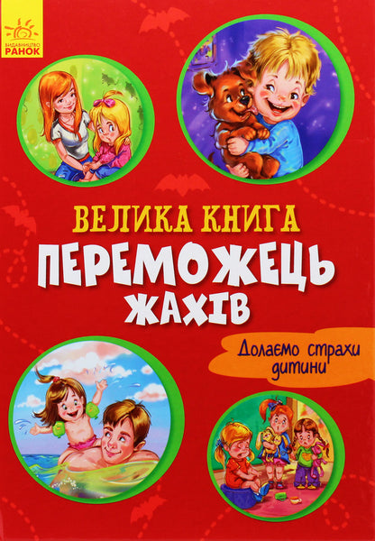 The winner of horrors / Переможець жахів Геннадий Меламед 9789667496968-1