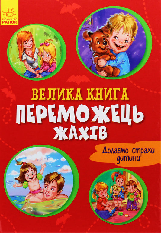 The winner of horrors / Переможець жахів Геннадий Меламед 9789667496968-1