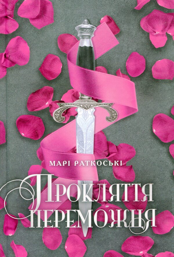 The winner's curse.Book 1 / Прокляття переможця. Книга 1 Мари Руткоски 978-617-09-7035-0-1