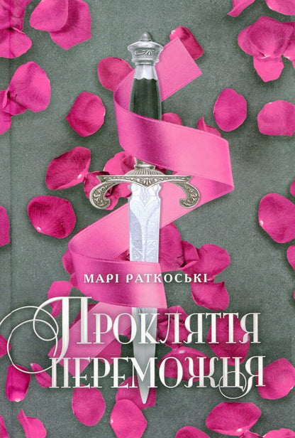 The winner's curse.Book 1 / Прокляття переможця. Книга 1 Мари Руткоски 978-617-09-7035-0-1