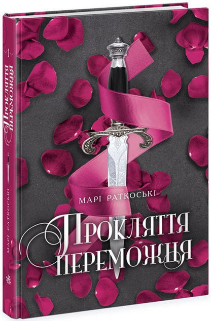 The winner's curse.Book 1 / Прокляття переможця. Книга 1 Мари Руткоски 978-617-09-7035-0-3