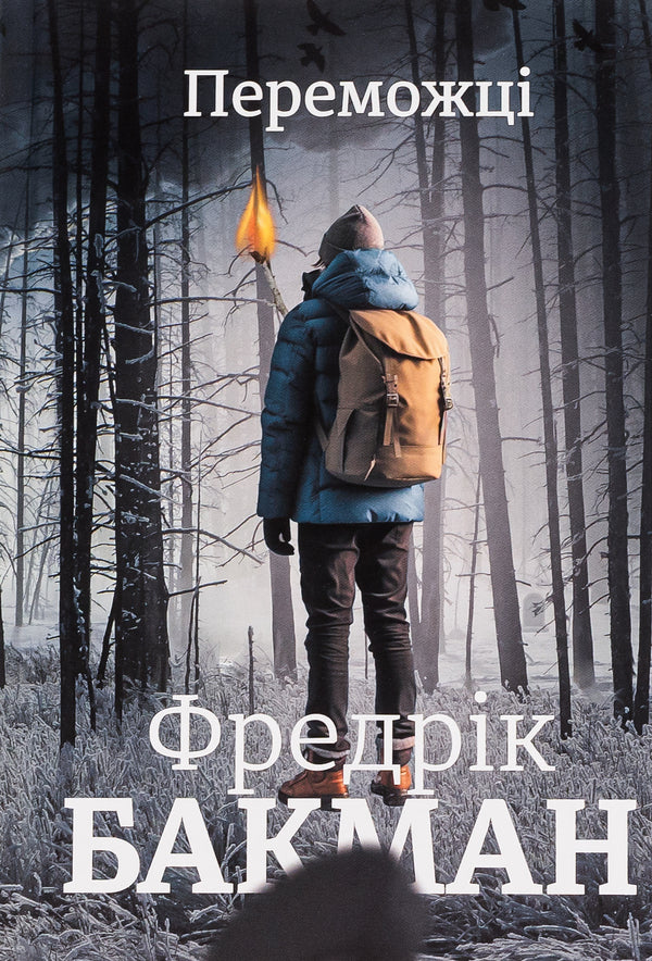 The winners / Переможці Фредрик Бакман 978-617-8012-25-0-1