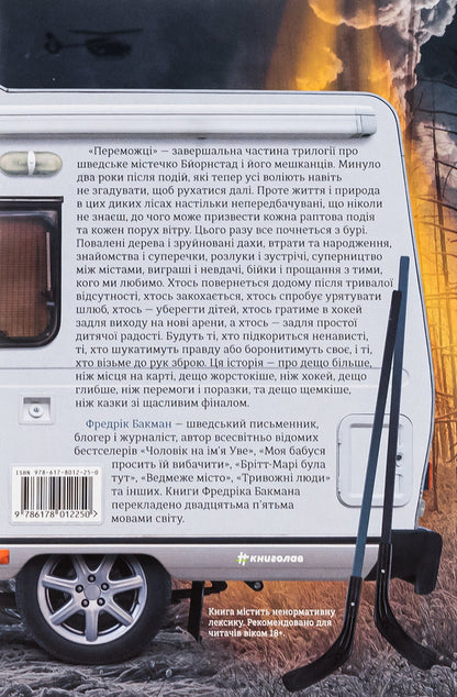 The winners / Переможці Фредрик Бакман 978-617-8012-25-0-2