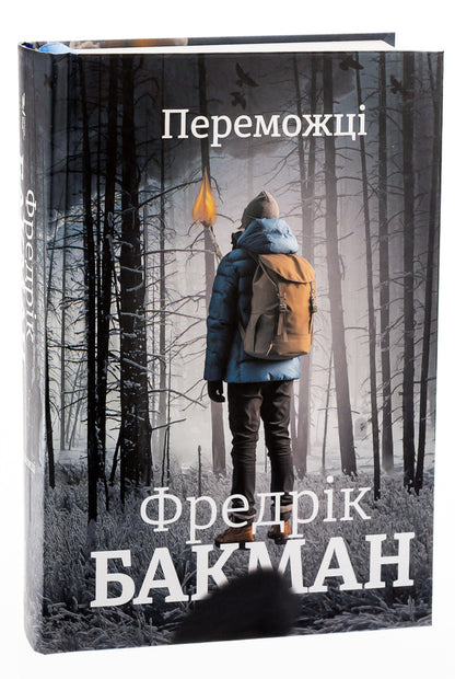 The winners / Переможці Фредрик Бакман 978-617-8012-25-0-3