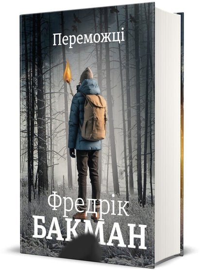 The winners / Переможці Фредрик Бакман 978-617-8012-25-0-4