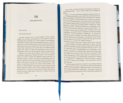 The winners / Переможці Фредрик Бакман 978-617-8012-25-0-6