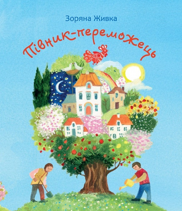The winning rooster / Півник-переможець Зоряна Живка 9789669385895-1