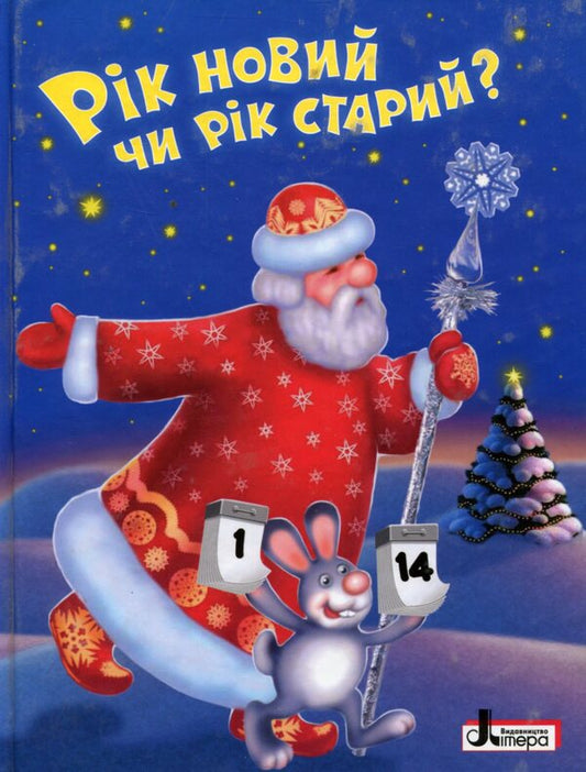The winter holidays. New year or old year? / Зимові свята. Рік новий чи рік старий?  9789661788007-1