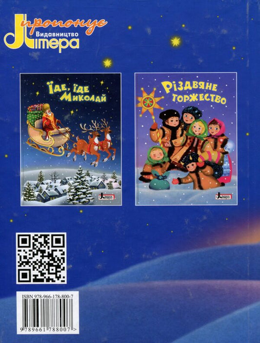 The winter holidays. New year or old year? / Зимові свята. Рік новий чи рік старий?  9789661788007-2