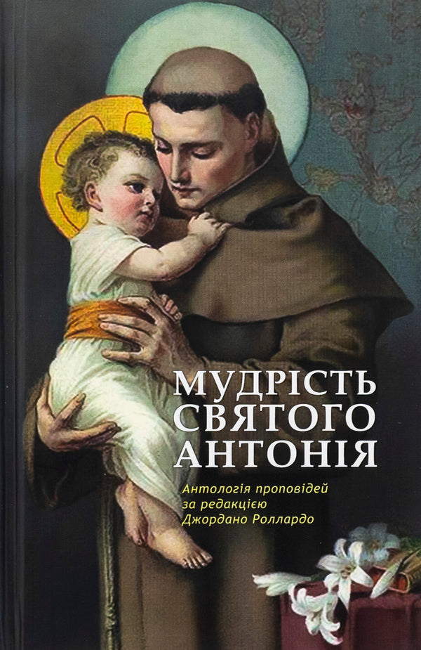 The wisdom of St. Anthony. Anthology of sermons / Мудрість святого Антонія. Антологія проповідей Джордано Толлардо 978-966-938-791-2-1