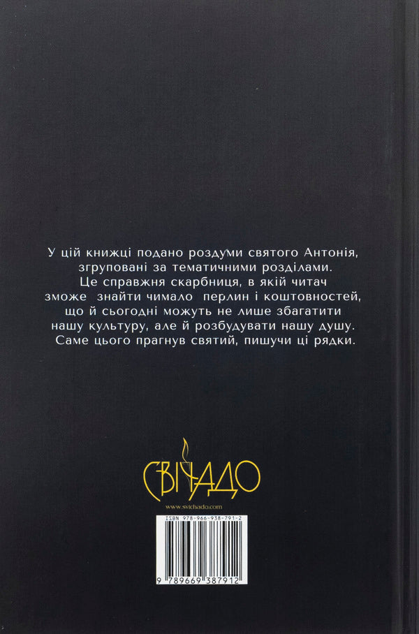 The wisdom of St. Anthony. Anthology of sermons / Мудрість святого Антонія. Антологія проповідей Джордано Толлардо 978-966-938-791-2-2