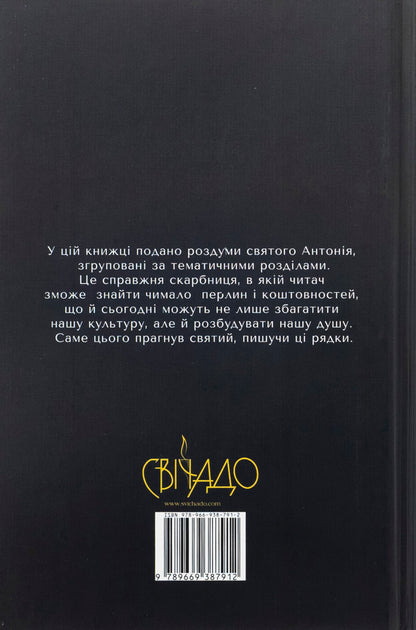 The wisdom of St. Anthony. Anthology of sermons / Мудрість святого Антонія. Антологія проповідей Джордано Толлардо 978-966-938-791-2-2