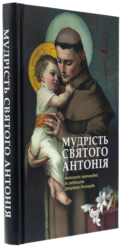 The wisdom of St. Anthony. Anthology of sermons / Мудрість святого Антонія. Антологія проповідей Джордано Толлардо 978-966-938-791-2-3