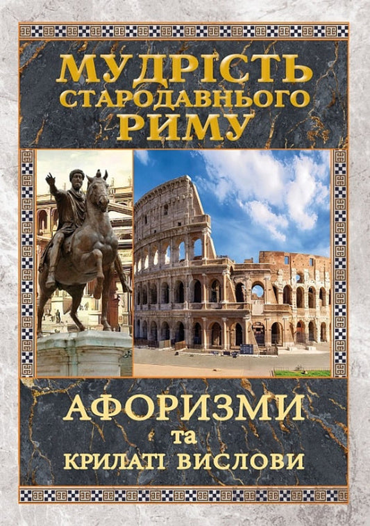 The wisdom of ancient Rome. Aphorisms and proverbs / Мудрість Стародавнього Риму. Афоризми та крилаті вислови Леся Дудченко 9789664988237-1