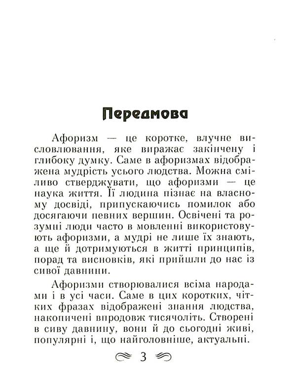 The wisdom of ancient Rome. Aphorisms and proverbs / Мудрість Стародавнього Риму. Афоризми та крилаті вислови Леся Дудченко 9789664988237-3