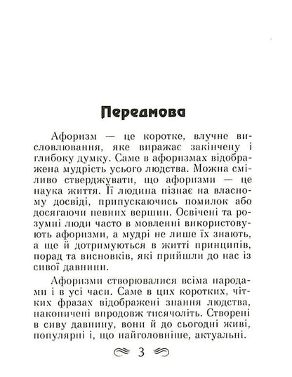 The wisdom of ancient Rome. Aphorisms and proverbs / Мудрість Стародавнього Риму. Афоризми та крилаті вислови Леся Дудченко 9789664988237-3