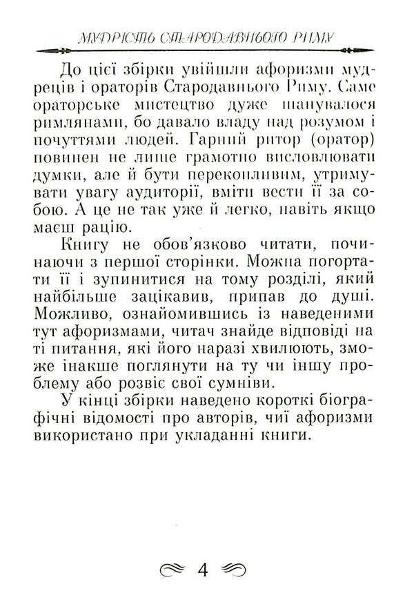 The wisdom of ancient Rome. Aphorisms and proverbs / Мудрість Стародавнього Риму. Афоризми та крилаті вислови Леся Дудченко 9789664988237-4